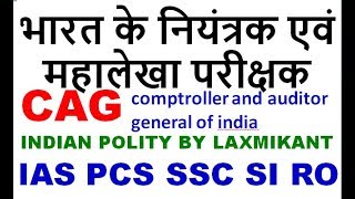 भारत के नियंत्रक एवं महालेखा परीक्षक CAG  indian polity by laxmikant in hindi upsc ssc uppsc uppcs [upl. by Eatnoed916]