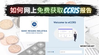 如何网上免费获取CCRIS报告  信贷报告  eCCRIS  CCRIS [upl. by Stanfill]