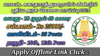 மாவட்ட சுகாதாரத் துறையில் மீண்டும் புதிய அரசு வேலை வாய்ப்பு 2024 [upl. by Voorhis518]