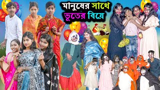 মানুষের সাথে ভূতের বিয়ে  Manuser Sathe Bhuter Biya Comedy Video  Swapna TV New Video 2024 [upl. by Syst]