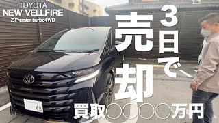 【新型ヴェルファイア】納車３日目の買取金額が衝撃過ぎてしょんべんちびった！！【転売目的ではありません茶番ですw】 [upl. by Lancaster]