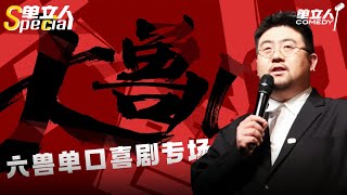 【4K】《大兽儿》六兽单立人Special Full Show  单立人Special 单立人喜剧 六兽 脱口秀 单口喜剧 [upl. by Eixel]