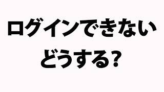 ログインできない時の対処方法 [upl. by Einahpehs]