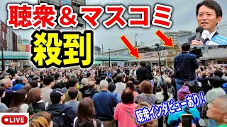 【斎藤元彦】マスコミも焦ってる？！掌返しで殺到！ 垂水駅西広場 街頭演説 20241115 斎藤元彦 立花孝志 斎藤知事 さいとう元彦 兵庫県知事選 兵庫県知事選挙 百条委員会 [upl. by Tarazi684]