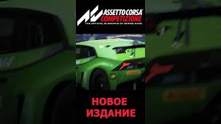 Новое издание Assetto Corsa assetocorsa assettocorsacompetizione racing automobile [upl. by Enyluqcaj145]