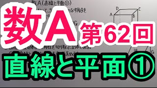 【高校数学】 数A－６２ 直線と平面① [upl. by Ayiram]