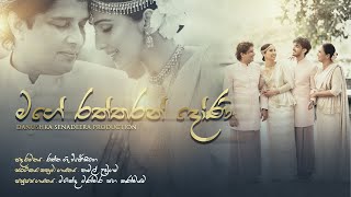 Danushka Senadeera Production quot කුලගෙට යන රත්රන් දියණි … රන් හුයකින් දෑගිලි බන්දා… “ [upl. by Rosemare983]