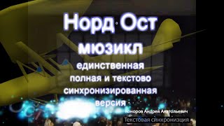 НордОст Мюзикл Полная версия Первое отделение [upl. by Airetnahs]