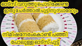 Oats Puttu  വറുത്തുപൊടിക്കാതെ തന്നെ ഓട്സ് പുട്ട് ഇങ്ങനെ ഉണ്ടാക്കാം weightloss [upl. by Brace733]