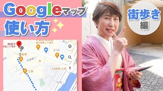 増田由紀のスマホ道場☆街歩き編 街歩きをしながらGoogleマップの使い方を解説！ [upl. by Adnawat]