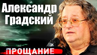 Последние годы жизни Александра Градского Каким было прощание с музыкантом [upl. by Trebled]