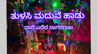 ಧಾರೆ ಎರೆದ ಸಾಗರರಾಜTulasi Pooja song ತುಳಸಿ ಮದುವೆ ಹಾಡುHAVYAKA SONGSShreelata Hegde [upl. by Etta315]