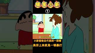 蜡笔小新：小新以为制作圣代很简单，差点把家里给毁掉，美伢当场无语！動漫 蜡笔小新 shorts 二次元 動漫 漫剪 [upl. by Tergram]