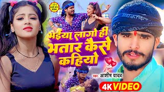 Video  भईया लागो ही भतार कैसे कहियो  Ashish Yadav Khushi Kakkar  Maghi Hit Song 2024 [upl. by Enrique]