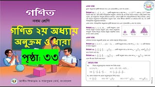 ৯ম শ্রেণি গণিত  অনুক্রম ও ধারা  class 9 math page 33  class 9 math solution 2024 [upl. by Mellins203]