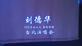 刘德华台北演唱会11月3日最后一场 开场歌曲今天 华迷龚翔 [upl. by Maryl810]