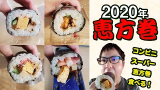 【2020恵方巻】3大コンビニ恵方巻＆9年連続ミシュランガイド三ツ星掲載店「鮨よしたけ」の匠が監修する珠玉の海鮮恵方巻！ [upl. by Eisso]