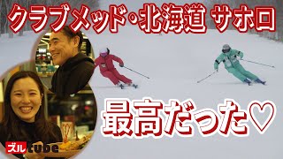 【由衣ちゃんと贅沢なスキートリップ】クラブメッド・北海道 サホロに勝浦由衣ちゃんと招待してもらいました。オールインクルーシブの贅沢なスキートリップ！ [upl. by Staci622]