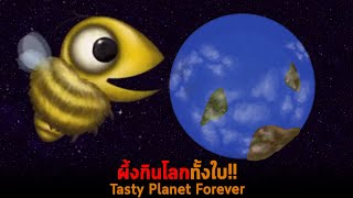 ผึ้งกินโลกทั้งใบ Tasty Planet Forever [upl. by Jb]