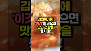 김치찌개에 이것을 넣으면 맛과 건강이 2배  건강관리 건강꿀팁 [upl. by Eisenstark]