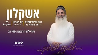 🔴 שידור חי מההרצאה באשקלון 25082024  הרב אמנון יצחק שליט״א [upl. by Leseil]