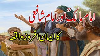 Imam Shafi or Imam Malik Ka Waqia Sahaba e Kiram k Waqiat  Sahaba Stories  KhazinaeHidayat [upl. by Lirrad]