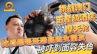 【逛吃4K】挑战澳门五星级酒店摩天轮，比肖恩哥还恐高的女朋友被吓到面容失色点击下方展开有链接快速购买全球esim卡，让出國旅遊更方便！ [upl. by Teiv]