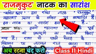 राजमुकुट नाटक का सारांश। Rajmukut natak ka saransh राजमुकुट नाटक कक्षा 11। Rajmukut natak class 11 [upl. by Ahcsim]