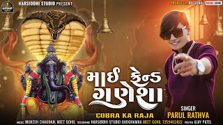 Parul Rathva New Timli 2023  માઈ ફ્રેન્ડ ગણેશા  Parul Rathva Ganpati timli 2023  Ganpati song [upl. by Fanya]