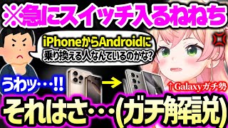 【まとめ】iPhoneやAndroid、GalaxyやXperiaとpixelそれぞれのメリデメについてや、今は亡きiPhoneの指紋認証についてまで思う事を語りまくるねねち【ホロライブ 切り抜き】 [upl. by Lebazi228]