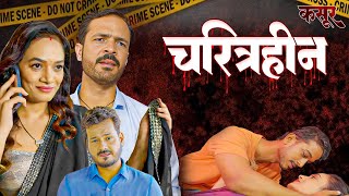 Charitraheen  Webseries  Snehal Waghmare Rajveer Singh  Full Episode [upl. by Tound361]