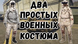 GTA online PS4 XB1 PC Два простых военных костюма патч 141 [upl. by Pence]