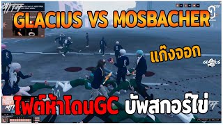 GLACIUS VS MOSBACHER ไฟต์ห้าโดนGC บัพสกอร์ไข่ GTAV  EP87 [upl. by Siramaj]