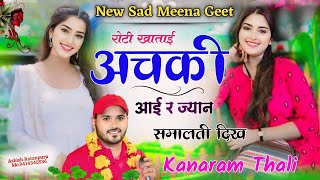 रोटी खाताई अचकी आई र ज्यान समालती दिख  Kanaram Thali New Viral Song  कानाराम थली वायरल सोंग [upl. by Nyladnohr308]