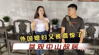 亞美尼亞媳婦又被震驚到了，參觀中山故居了解中國的歷史文化。 [upl. by Arodnap]