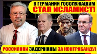 🔥В ГЕРМАНИИ ГОСЛУЖАЩИМ СТАЛ ИСЛАМИСТ  РОССИЯНКИ ЗАДЕРЖАНЫ ЗА КОНТРАБАНДУ neuezeitentv [upl. by Atinob873]