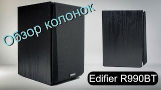 Edifier R990BT Веселый Обзор колонок [upl. by Ronyam703]