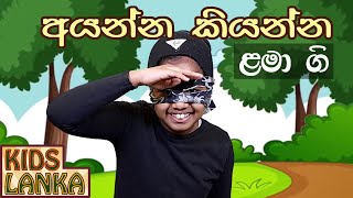 අයන්න කියන්න  සිංහල ළමා ගී  Lama Geetha Sinhala ලමා ගීත I Lama Gee Sindu  Ayanna Kiyanna song [upl. by Trebleda]