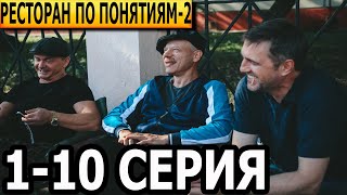 Ресторан по понятиям 2 сезон 110 серия  анонс и дата выхода 2022 [upl. by Nonnahs876]