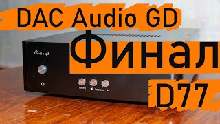 DAC Audio GD D77  окончательный вердикт [upl. by Atnohsal]