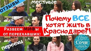 Переезд на пмж в Краснодар ➤самые честные отзывы о Краснодаре от местных ✔плюсы✔минусы 🔵Просочились [upl. by Esiuqcaj]