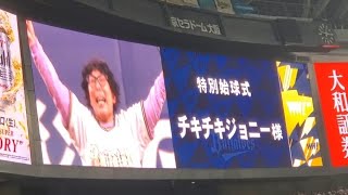 20240330 オリ党来場！チキチキジョニー 石原祐美子さん 特別始球式に登板 ｵﾘｯｸｽ･ﾊﾞﾌｧﾛｰｽﾞ主催試合前京ｾﾗﾄﾞｰﾑ大阪･ﾚﾌﾄ外野下段 [upl. by Sandro]