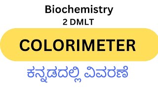 Colorimeter ಕನ್ನಡದಲ್ಲಿ ವಿವರಣೆ 2 DMLT BIOCHEMISTRY [upl. by Aiyekal]