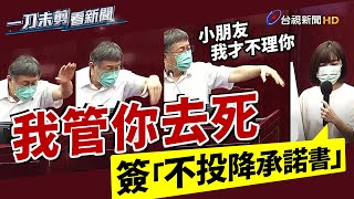 林穎孟要求簽「不投降承諾書」柯文哲嗆：我管你去死【一刀未剪看新聞】 [upl. by Whitehurst157]