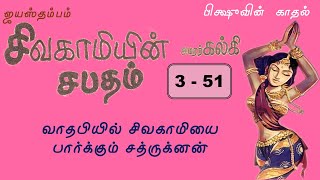 351  ஜயஸ்தம்பம்  சிவகாமியின் சபதம்  Sivagamiyin Sabatham Story in Tamil [upl. by Elorac]