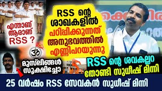 25 വർഷം RSS സേവകൻ സത്യം വിളിച്ച് പറയുന്നു  RSS ൻ്റെ അരമനയിൽ നടക്കുന്ന നിഗൂഢ രഹസ്യങ്ങൾ [upl. by Siraved892]