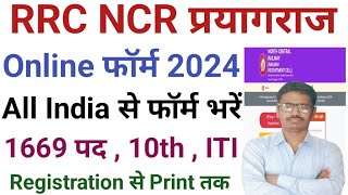 RRC NCR प्रयागराज Online Form 2024 फॉर्म केसै भरें। [upl. by Aihsaei]