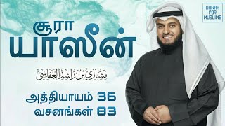 36Surah Yaseen Tamil Translation  Mishary Rashid Alafasy  சூரா யாஸீன்  மிஷாரி ராஷீத் அல் அஃபாஸி [upl. by Nimaj]