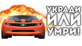 УКРАДИ ИЛИ УМРИ [upl. by Fife]