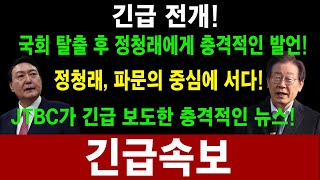 윤석열 국회 탈출 후 정청래에게 충격적인 발언 정청래 파문의 중심에 서다 JTBC가 긴급 보도한 충격적인 뉴스 청와대국회 해산 요구에 직면 이재명충격에 얼굴을 감추다 [upl. by Rea]